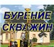 Фотография в Строительство и ремонт Другие строительные услуги бурение скважин на воду в липецкой области,в в Москве 1 500