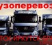 Изображение в Прочее,  разное Разное Грузоперевозки Фургон 5 тонн 30 кубов. Город, в Братске 0
