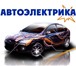 Фото в Авторынок Пуско-зарядные устройства Электрика автомобиляСовременные автомобили в Миллерово 1