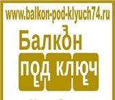 Фотография в Строительство и ремонт Ремонт, отделка Наша компания "Балкон под ключ" использует в Челябинске 3 999