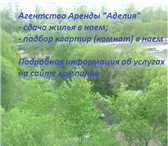 Foto в Недвижимость Агентства недвижимости Агентство Аренды «Аделия» оказывает услуги в Москве 100