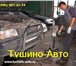 Фотография в Авторынок Автосервис, ремонт Tushino-Avto специализированное подразделение в Москве 9 000