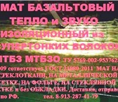 Фотография в Строительство и ремонт Строительные материалы Маты минераловатные прошивные, минматы м1, в Барнауле 200