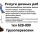 Foto в Строительство и ремонт Ремонт, отделка Услуги дачных работ:Заказ разнорабочих, грузчиков, в Нижневартовске 100
