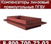 Изображение в Прочее,  разное Разное Линзовый компенсатор ПГВУ, Однолинзовый компенсатор в Казани 530