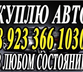 Foto в Авторынок Аварийные авто Срочная скупка авто в неисправном состоянии в Красноярске 1 000 000