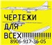 Изображение в Образование Курсовые, дипломные работы Чертежи на заказ для любых учебных учреждений, в Москве 100