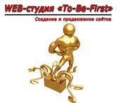 Фото в Компьютеры Создание web сайтов Веб-студия «To-Be-First»Выбирая WEB-студию, в Нижнем Новгороде 1 100