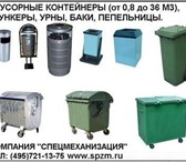 Foto в Прочее,  разное Разное ООО "Фирма Спецмеханизация" (495) 721-13-75 в Москве 100