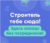 Фото в Строительство и ремонт Другие строительные услуги "Сервис Прораб создан для вас.Для вас доступно: в Москве 0