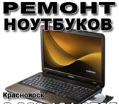 Фото в Компьютеры Ремонт компьютерной техники Скорая компьютерная помощь, ремонт компьютеров в Красноярске 500