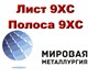 Выгодные цены на лист 9ХС и полсу 9ХС пр