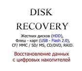 Изображение в Компьютеры Ремонт компьютерной техники Восстановление информации в Липецке.
Восстановление в Липецке 1 000