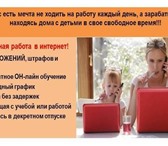 Изображение в Работа Работа на дому Работа для новичков без вложений!Работа для в Москве 35 000