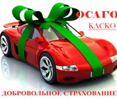 Фотография в Авторынок Страхование осаго и каско Страховой центр предлагает Вам свою помощь в Краснодаре 1 500