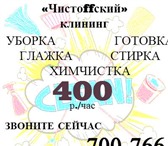 Foto в Прочее,  разное Разное Чистота – залог вашего хорошего настроения!Клининговая в Саратове 400