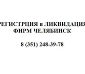 Изображение в Прочее,  разное Разное ЛИКВИДАЦИЯ ФИРМ ЧЕЛЯБИНСК  т.248-39-78Профе в Челябинске 0