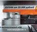 Foto в Мебель и интерьер Кухонная мебель Новейший продукт - "Высокоглянцевый МДФ"
=
Наши в Челябинске 20 000