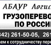 Изображение в Авторынок Транспорт, грузоперевозки Привезти груз из Перми / в Пермь. Сборка в Перми 0