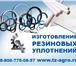 Изображение в Авторынок Автозапчасти Как правильно заказать изготовление уплотнений в Новочеркасске 22