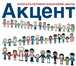 Изображение в Образование Репетиторы Консультативно-языковой центр "Акцент" в в Новоалтайск 0