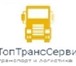Foto в Прочее,  разное Разное Главная задача и миссия компании ООО «ТопТрансСервис» в Нижнем Новгороде 10