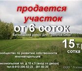 Изображение в Недвижимость Земельные участки Продажа участков!

 От 6 соток в 32 км. от в Нижнем Новгороде 15 000