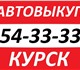 "Автовыкуп 54-33-33 КУРСК" 
Нужно срочно