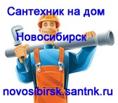 Фотография в Строительство и ремонт Сантехника (услуги) Быстро, надежно, недорого и с гарантией качества в Новосибирске 0