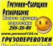 Фотография в Авторынок Транспорт, грузоперевозки +7(391) 288-38-98  Предоставляем следующие в Красноярске 180