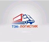 Изображение в Авторынок Транспорт, грузоперевозки Транспортно экспедиционная компания"ТЭК-Логистик" в Москве 0