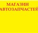 Фото в Авторынок Автозапчасти Срочно продается действующий магазин автозапчастей.- в Кирове 290 000