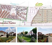 Фотография в Недвижимость Земельные участки &quot;Немецкая Деревня&quot;, ЖК &ldquo;Тихая в Краснодаре 2 800 000