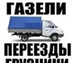 Перевозка грузов по Саратову ,области и 