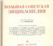 Фото в Хобби и увлечения Книги Продам Большую Советскую Энциклопедию 52 в Тюмени 10 000