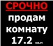 Фото в Недвижимость Комнаты ПРОДАМ вторичное жилье от собственника, чистую, в Перми 1 150 000