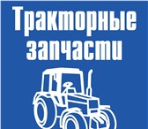 Foto в Авторынок Трактор Запчасти для тракторов мтз, юмз, лтз, т-40, в Великом Новгороде 0