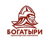 Фотография в Прочее,  разное Разное Компания Богатыри предоставляет следующий в Тюмени 350