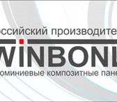 Фото в Строительство и ремонт Отделочные материалы ПРОИЗВОДИТЕЛЬ АЛЮМИНИЕВЫХ КОМПОЗИТНЫХ ПАНЕЛЕЙ«Winbond» в Санкт-Петербурге 380