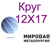 Фотография в Строительство и ремонт Строительные материалы Купить круг марки стали 12х17 вы можете в в Саратове 0