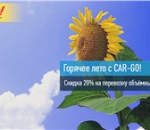Фото в Авторынок Транспорт, грузоперевозки Внимание! АКЦИЯ«ГОРЯЧЕЕ ЛЕТО c СAR-GO!»Уважаемые в Нижнем Новгороде 300