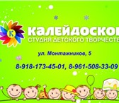 Фотография в Для детей Разное Детская Студия " Калейдоскоп" набирает детей в Краснодаре 300
