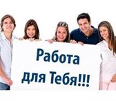 Изображение в Работа Работа для студентов Требуются трудолюбивые, ответственные, самостоятельные в Москве 0