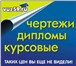 Foto в Образование Курсовые, дипломные работы Дипломы, контрольные, рефераты, курсовые в Перми 600