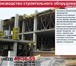 Фотография в Строительство и ремонт Строительные материалы Производство монтажной оснастки для панельного в Москве 7 000