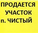 Фото в Недвижимость Земельные участки Продам земельный участок в живописном месте,12 в Оренбурге 650 000