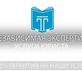 Изображение в Прочее,  разное Разное Качественная независимая экспертиза после в Люберцах 1 000