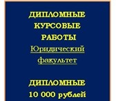 Foto в Образование Курсовые, дипломные работы Выполняем дипломные, курсовые, контрольные в Красноярске 500