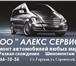 Фотография в Авторынок Автосервис, ремонт " Алекс Сервис" предоставляет полный спектр в Санкт-Петербурге 5 000