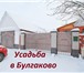 Изображение в Недвижимость Коттеджные поселки Усадьба в Булгаково рядом с рекой Уршак – в Москве 6 500 000